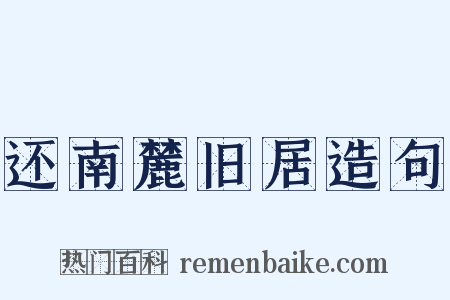 还南麓旧居造句是什么意思的图片